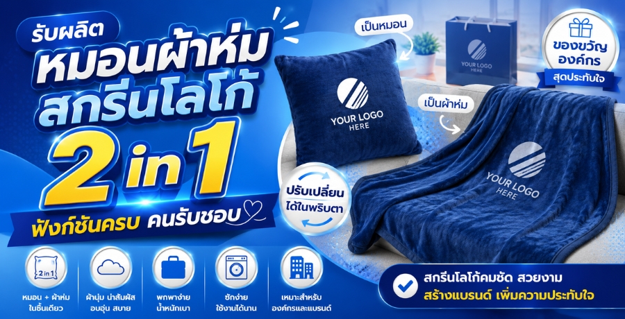 รับผลิตหมอนผ้าห่มสกรีนโลโก้ 2 in 1 ฟังก์ชันครบ คนรับชอบ