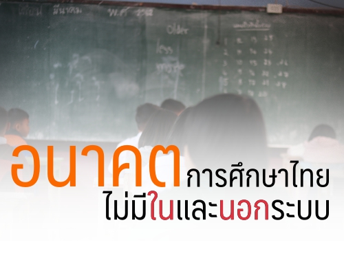 อนาคตการศึกษาไทยไม่มีในและนอกระบบ