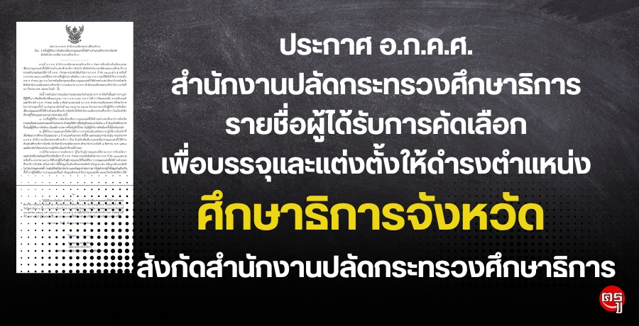 ประกาศ อ.ก.ค.ศ. สำนักงานปลัดกระทรวงศึกษาธิการ เรื่อง รายชื่อผู้ได้รับการคัดเลือกเพื่อบรรจุและแต่งตั้งให้ดำรงตำแหน่งศึกษาธิการจังหวัด สังกัดสำนักงานปลัดกระทรวงศึกษาธิการ