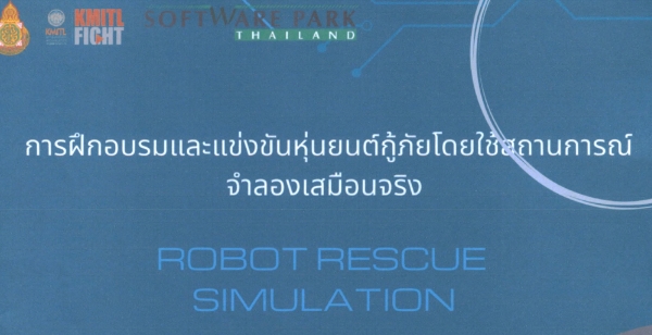 สพฐ.ประชาสัมพันธ์การฝึกอบรมและแข่งขันหุ่นยนต์กู้ภัยโดยใช้สถานการณ์จำลองเสมือนจริง