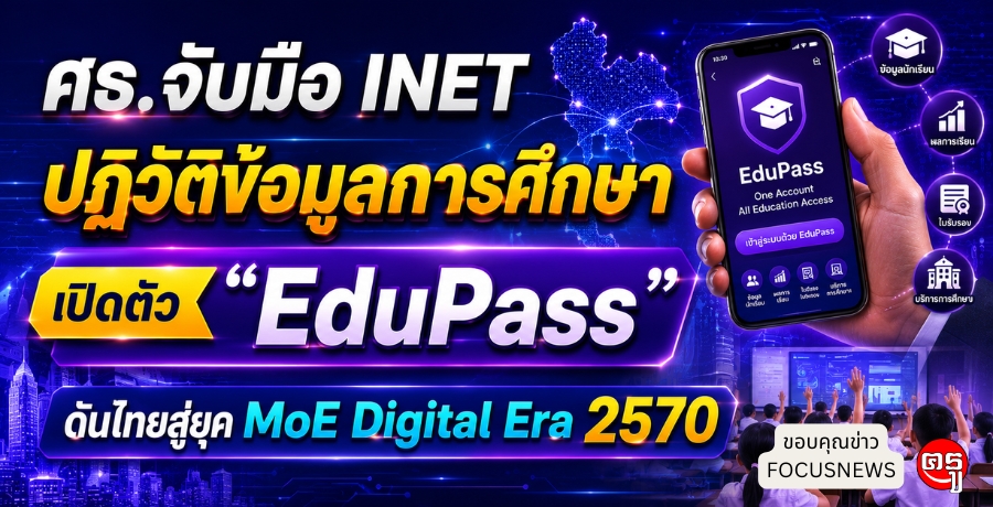 ศธ.จับมือ INET ปฏิวัติข้อมูลการศึกษา เปิดตัว "EduPass" ดันไทยสู่ยุค MoE Digital Era 2570
