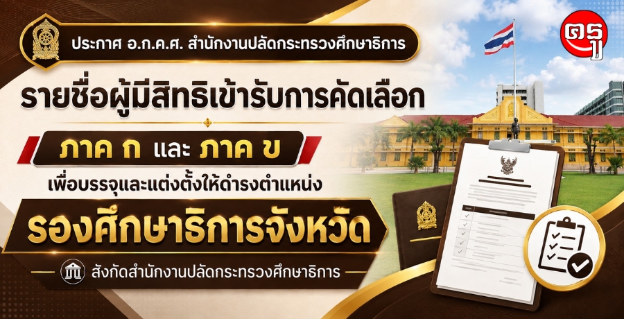 ศธ.ประกาศรายชื่อผู้มีสิทธิเข้ารับการคัดเลือก ภาค ก และ ภาค ข ตำแหน่ง "รองศึกษาธิการจังหวัด"