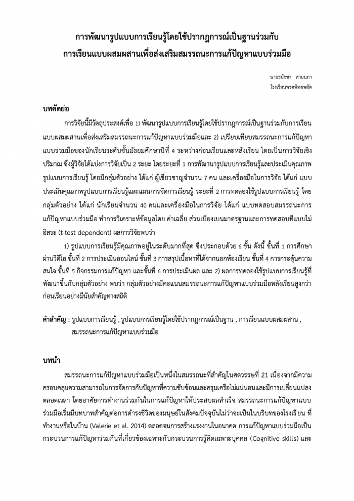 การพัฒนารูปแบบการเรียนรู้โดยใช้ปรากฎการณ์เป็นฐานร่วมกับ การเรียนแบบผสมผสานเพื่อส่งเสริมสมรรถนะการแก้ปัญหาแบบร่วมมือ : ธนัชชา สายนภา