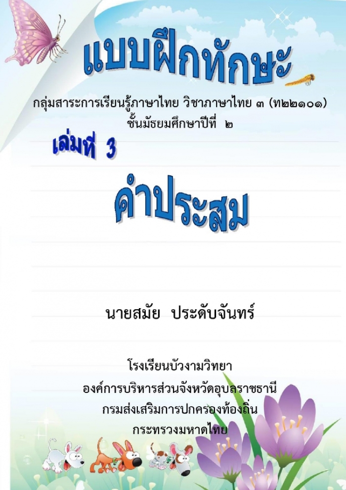 แบบฝึกทักษะภาษาไทย เล่มที่ 3 เรื่องคำประสม ผลงาน ครูสมัย ประดับจันทร์