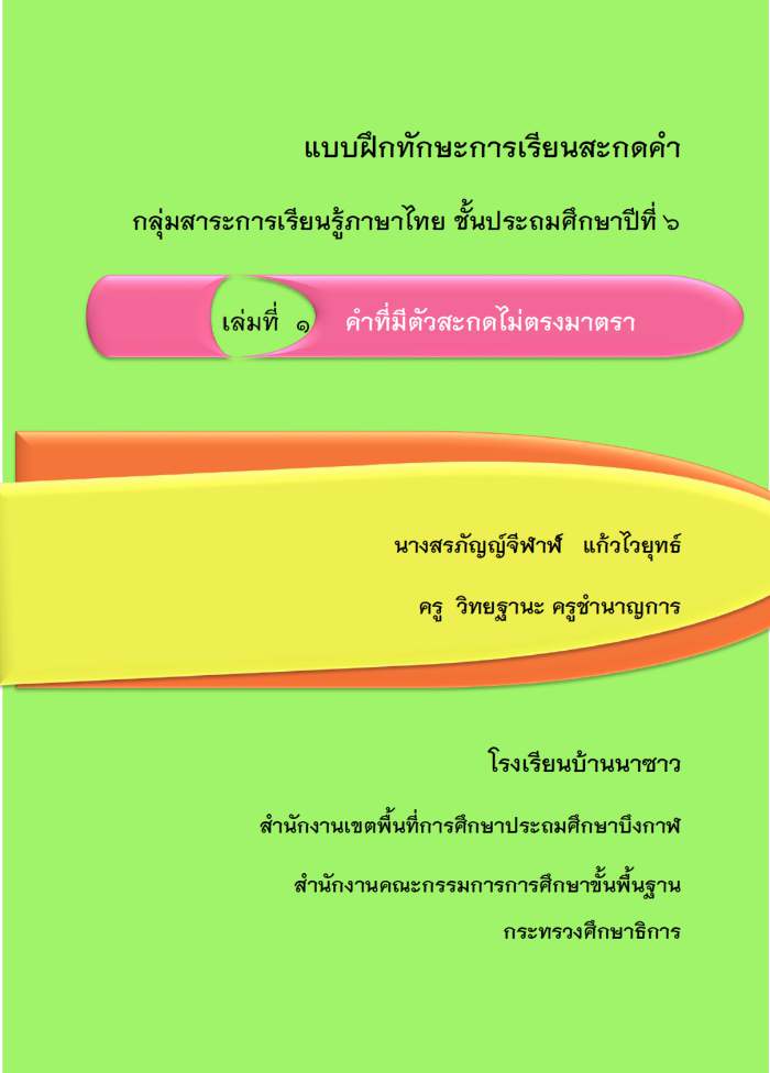 แบบฝึกทักษะการเรียนสะกดคำ ภาษาไทย ป.6 คำที่มีตัวสะกดไม่ตรงมาตรา ผลงานครูสรภัญญ์จีฬาฬ์ แก้วไวยุทธ์