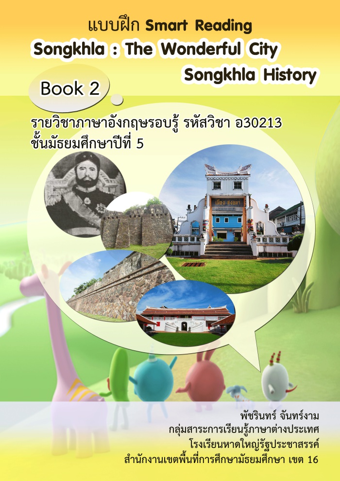 แบบฝึก Smart Reading เรื่อง Songkhla : The Wonderful City ผลงานครูพัชรินทร์ จันทร์งาม