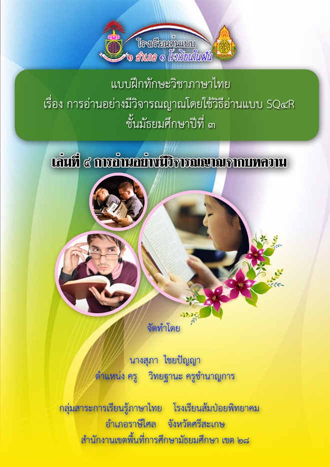 แบบฝึกทักษะการอ่านอย่างมีวิจารณญาณ วิชาภาษาไทย ผลงานครูสุภา ไชยปัญญา