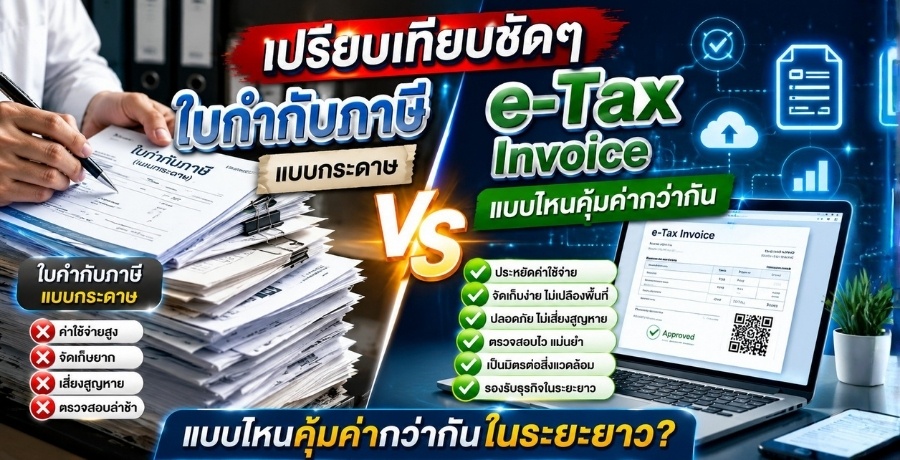 เปรียบเทียบชัดๆ ใบกำกับภาษีแบบกระดาษ และ e-Tax Invoice แบบไหนคุ้มค่ากว่ากันในระยะยาว?