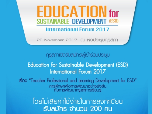 คุรุสภาขอเชิญสมัครเข้าร่วมการประชุมทางวิชาการ Education for Sustainable Development (ESD) International Forum 2017