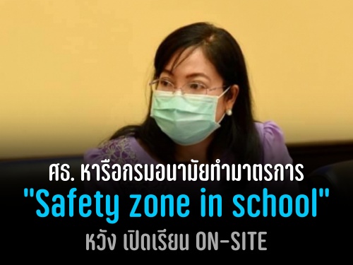 ศธ. หารือกรมอนามัยทำมาตรการ "Safety zone in school" หวัง เปิดเรียน ON-SITE