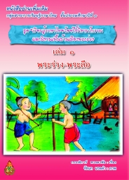 หนังสืออ่านเพิ่มเติม"เรียนรู้ภาษาไทยโดยใช้นิทานโบราณและนิทานพื้นบ้านเมืองพระร่วง" กรรณิการ์ พวงมาลัย