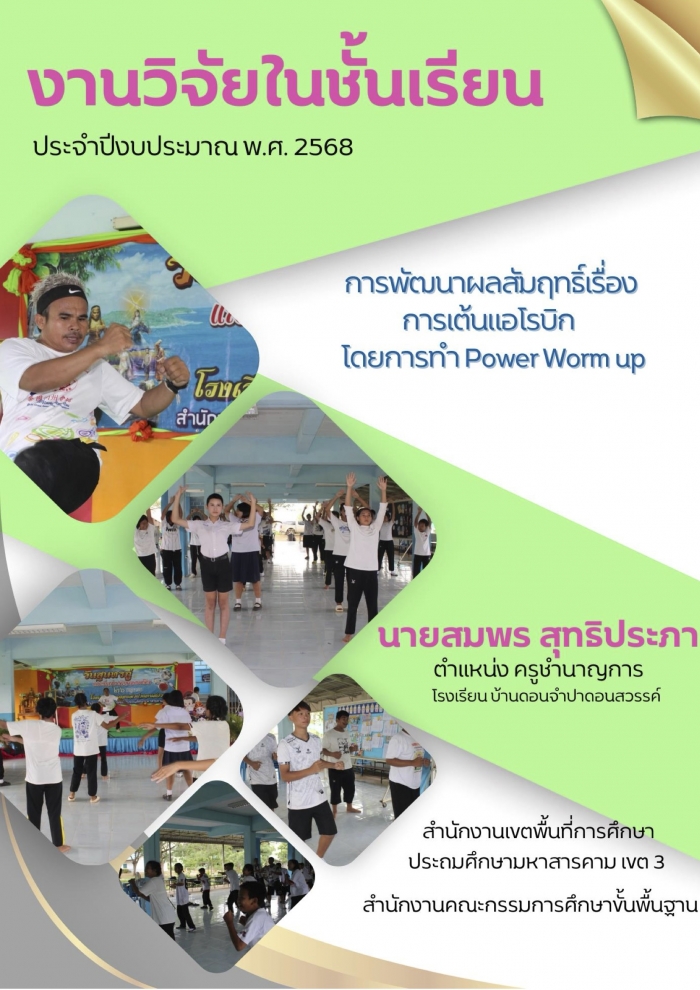 รายงานการวิจัย เรื่อง พัฒนาทักษะการเต้นแอโรบิคชั้นมัธยมศึกษาปีที่ 3 โดยใชัเทคนิคการทำ Power Warm up : สมพร สุทธิประภา