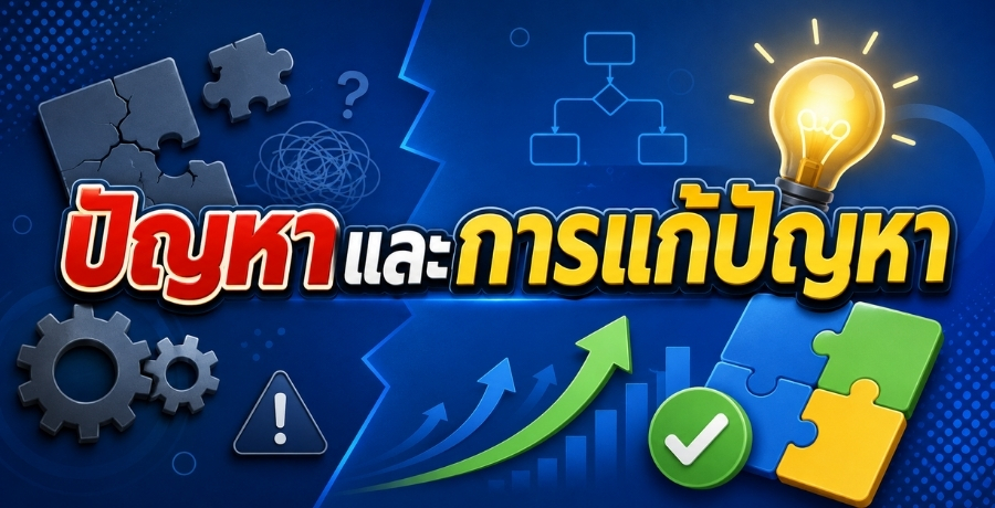 ปัญหาและการแก้ปัญหา ปัญหาและการแก้ปัญหา