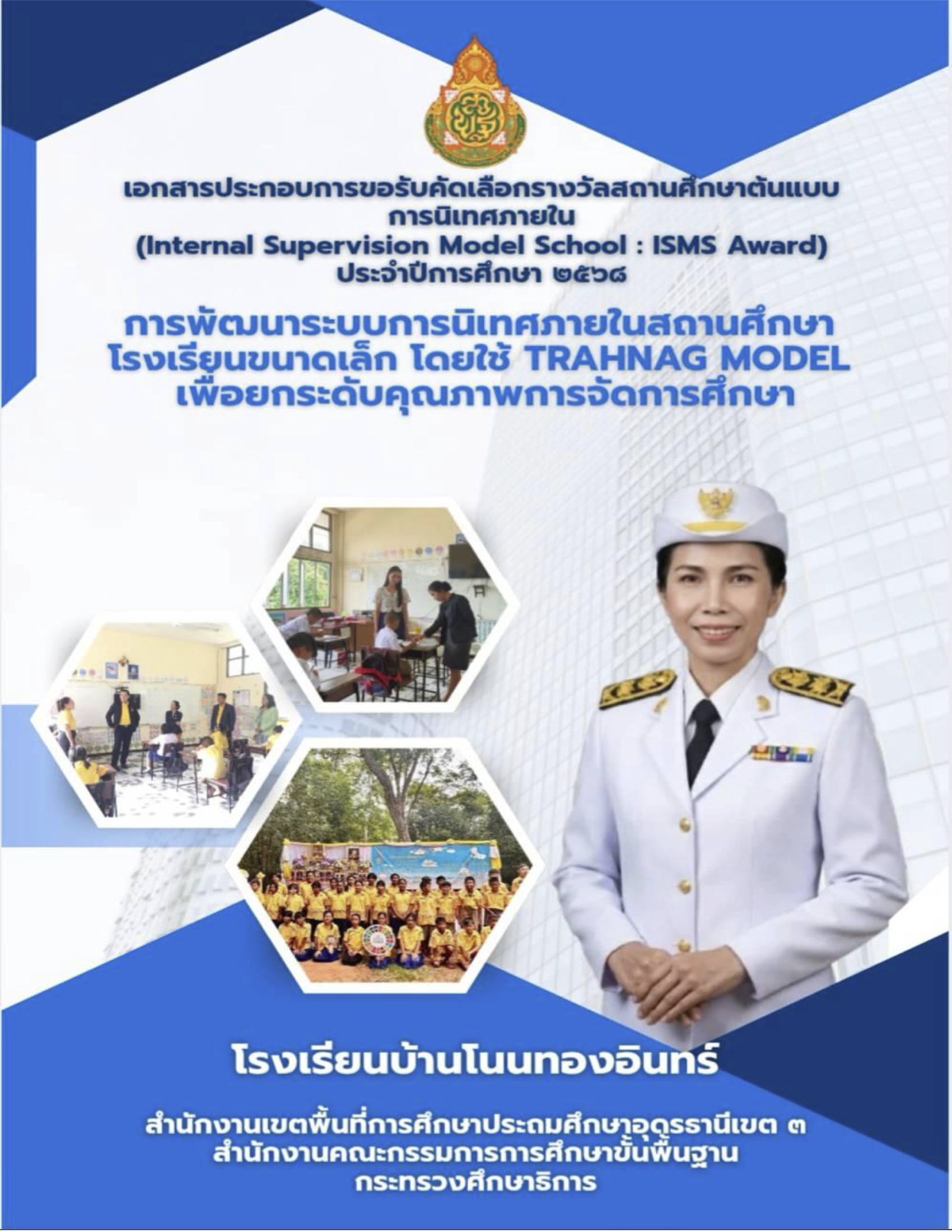 การพัฒนาระบบการนิเทศภายในสถานศึกษาในโรงเรียนขนาดเล็ก โดยใช้ TRAHNAG Model (ตระหนักโมเดล) เพื่อยกระดับคุณภาพการศึกษา : โรงเรียนบ้านโนนทองอินทร์ 