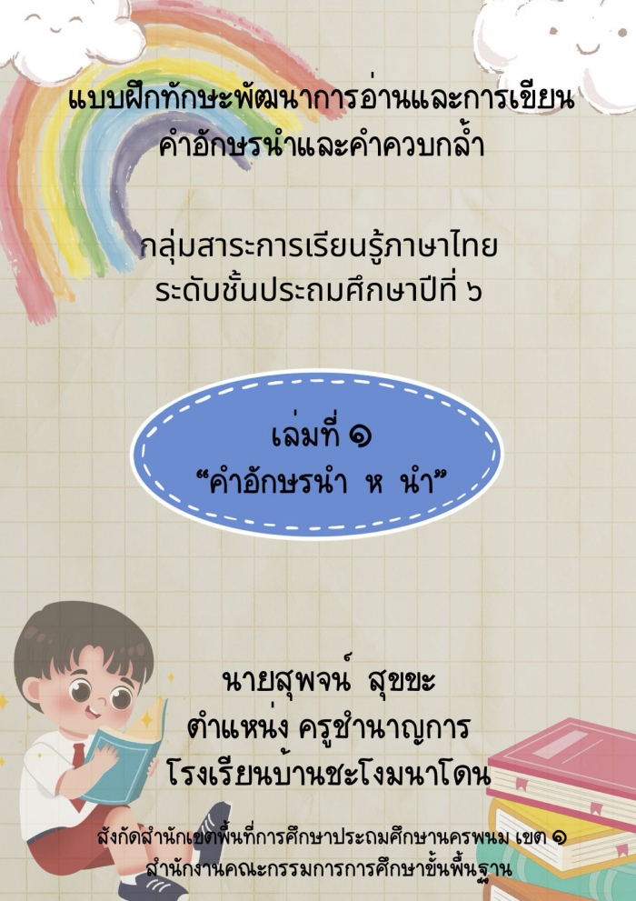 แบบฝึกทักษะพัฒนาการอ่าน การเขียนคำอักษรนำและคำควบกล้ำ กลุ่มสาระการเรียนรู้ภาษาไทย ชั้นประถมศึกษาปีที่ ๖ เล่มที่ ๑ คำอักษรนำ (ห นำ) : สุพจน์ สุขขะ