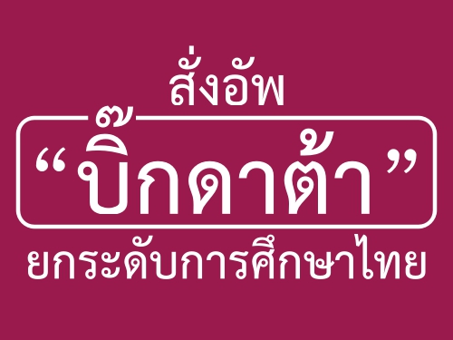 สั่งอัพ “บิ๊กดาต้า” ยกระดับการศึกษาไทย