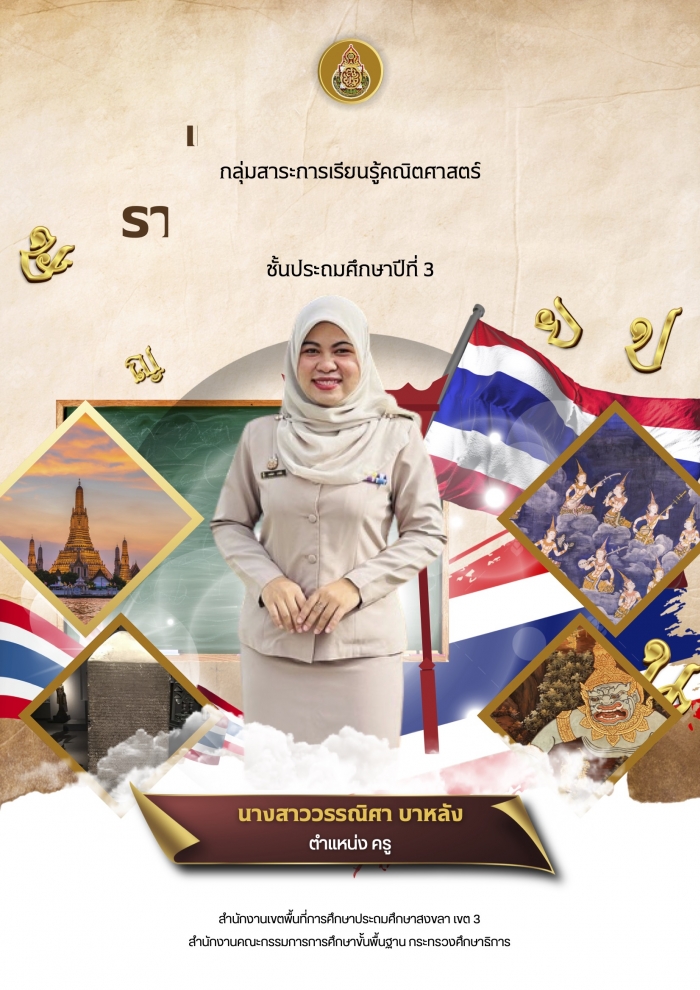 แผนการจัดการเรียนรู้ กลุ่มสาระการเรียนรู้คณิตศาสตร์ รายวิชาคณิตศาสตร์ เรื่องการเรียงลำดับเศษส่วนที่มีตัวส่วนเท่ากัน ชั้นประถมศึกษาปีที่ 3 : วรรณิศา บาหลัง