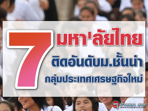 7 มหาลัยไทยติดอันดับม.ชั้นนำกลุ่มประเทศเศรษฐกิจใหม่