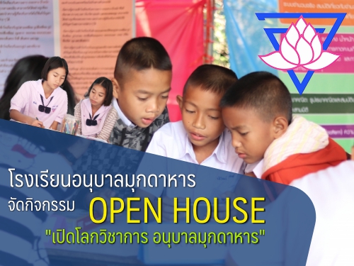 โรงเรียนอนุบาลมุกดาหาร จัดกิจกรรม OPEN HOUSE "เปิดโลกวิชาการ อนุบาลมุกดาหาร"