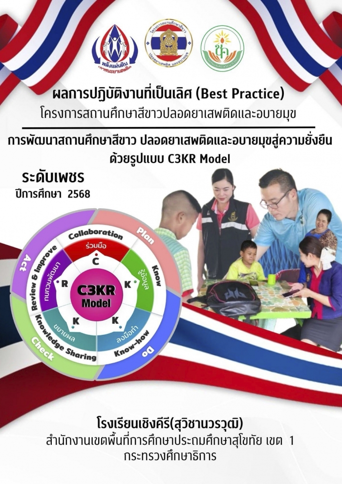 การพัฒนาสถานศึกษาสีขาว ปลอดยาเสพติดและอบายมุขสู่ความยั่งยืน ด้วยรูปแบบ C3KR Model : โรงเรียนเชิงคีรี(สุวิชานวรวุฒิ)