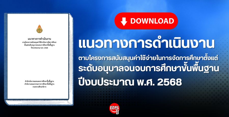 แนวทางการดำเนินงานตามโครงการสนับสนุนค่าใช้จ่ายในการจัดการศึกษาตั้งแต่ ระดับอนุบาลจนจบการศึกษาขั้นพื้นฐาน ปีงบประมาณ พ.ศ. 2568