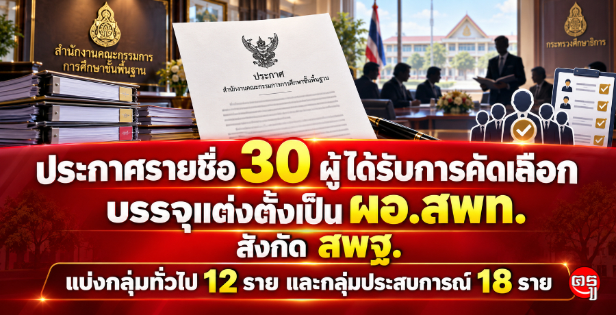 ประกาศรายชื่อ 30 ผู้ได้รับการคัดเลือก บรรจุแต่งตั้งเป็น ผอ.สพท. สังกัด สพฐ. แบ่งกลุ่มทั่วไป 12 ราย และกลุ่มประสบการณ์ 18 ราย