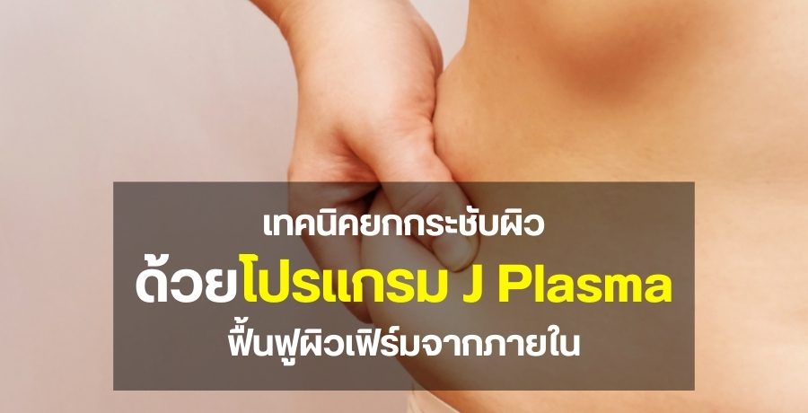 ෤Ԥ¡ЪѺǴ J Plasma 鹿ټҡ