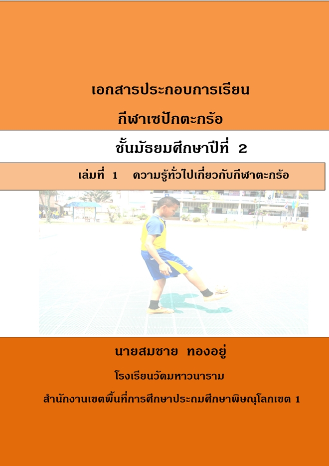 เอกสารประกอบการเรียน กีฬาเซปักตะกร้อ ผลงานครูสมชาย  ทองอยู่