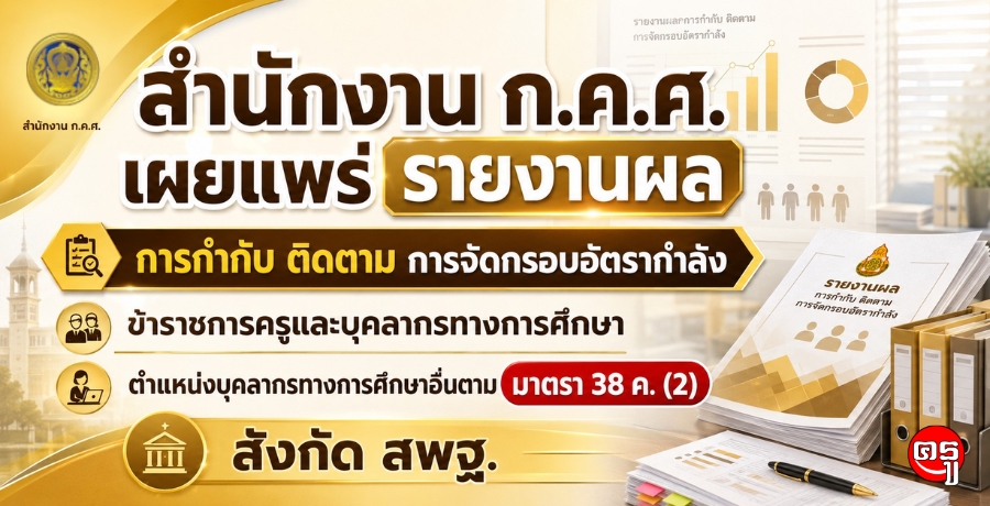 สำนักงาน ก.ค.ศ.เผยแพร่รายงานผล การกำกับ ติดตาม การจัดกรอบอัตรากำลังข้าราชการครูและบุคลากรทางการศึกษา ตำแหน่งบุคลากรทางการศึกษาอื่นตามมาตรา 38 ค. (2) สังกัด สพฐ.