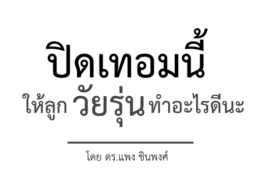 ปิดเทอมนี้ให้ลูกวัยรุ่นทำอะไรดีนะ/ดร.แพง ชินพงศ์ ปิดเทอมนี้ให้ลูกวัยรุ่นทำอะไรดีนะ/ดร.แพง ชินพงศ์