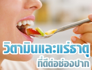 6 วิตามินและแร่ธาตุที่ดีต่อสุขภาพช่องปาก