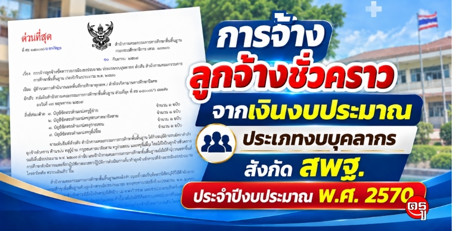 การจ้างลูกจ้างชั่วคราวจากเงินงบประมาณ ประเภทงบบุคลากร สังกัด สพฐ. ประจำปีงบประมาณ พ.ศ. 2570