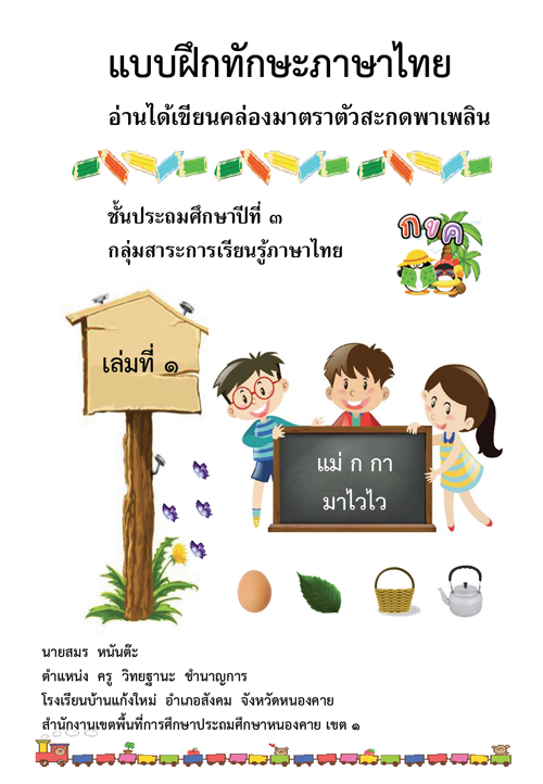 แบบฝึกทักษะภาษาไทย อ่านได้เขียนคล่องมาตราตัวสะกดพาเพลิน ชั้นประถมศึกษาปีที่ ๓ ผลงานครูสมร หนันต๊ะ