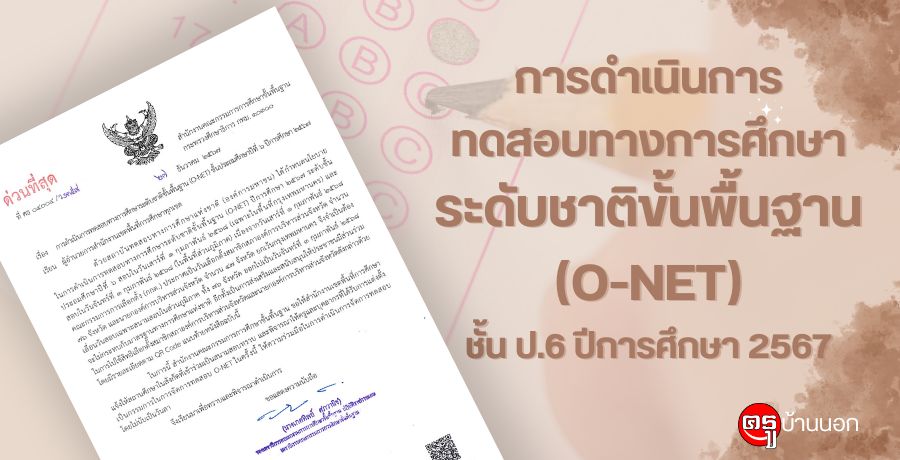 การดำเนินการทดสอบทางการศึกษาระดับชาติขั้นพื้นฐาน (O-NET) ชั้นประถมศึกษาปีที่ 6 ปีการศึกษา 2567