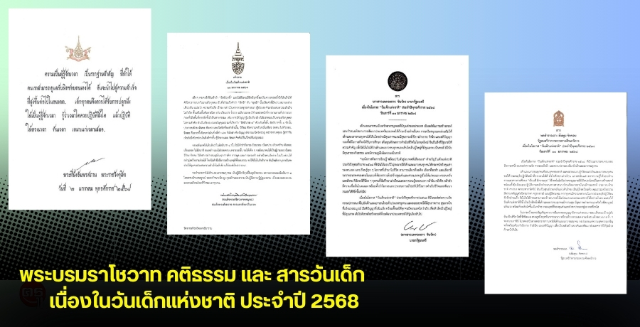 พระบรมราโชวาท คติธรรม และ สารวันเด็ก เนื่องในวันเด็กแห่งชาติ ประจำปี 2568