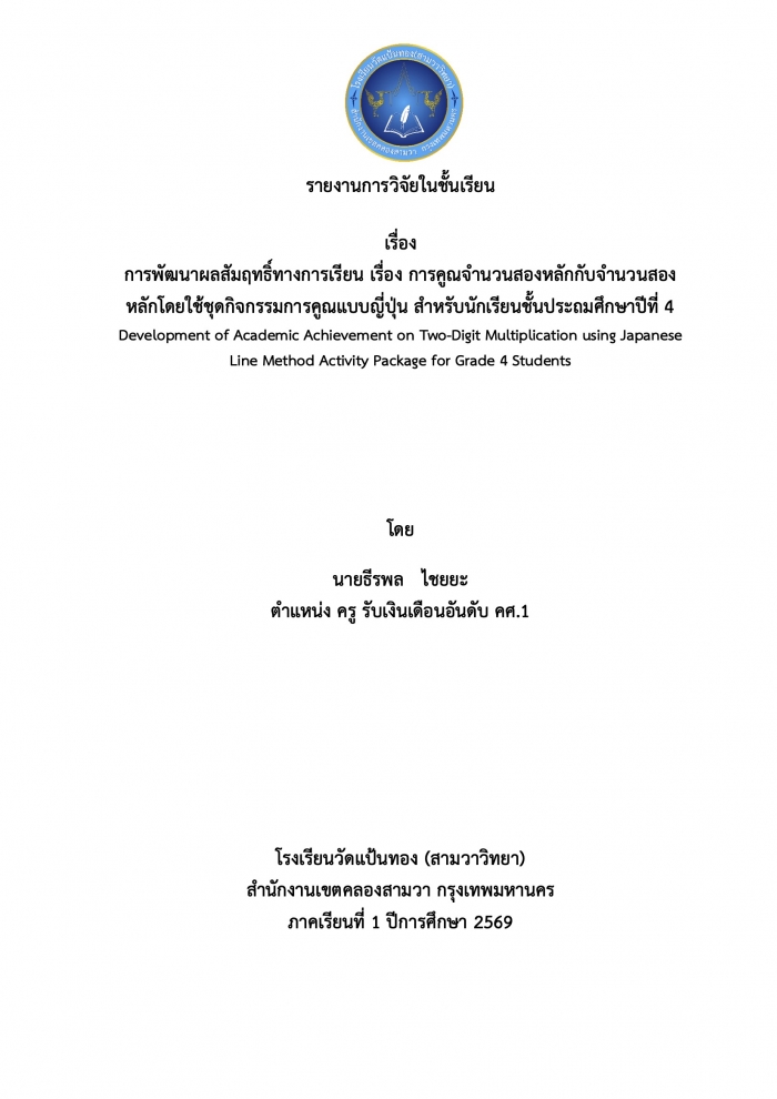 การพัฒนาผลสัมฤทธิ์ทางการเรียน เรื่อง การคูณจำนวนสองหลักกับจำนวนสอง หลักโดยใช้ชุดกิจกรรมการคูณแบบญี่ปุ่น สำหรับนักเรียนชั้นประถมศึกษาปีที่ 4 : ธีรพล ไชยยะ