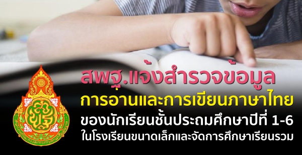 สำรวจข้อมูลการอ่านและการเขียนภาษาไทยของนักเรียนชั้นประถมศึกษาปีที่ 1-6 ในโรงเรียนขนาดเล็กและจัดการศึกษาเรียนรวม