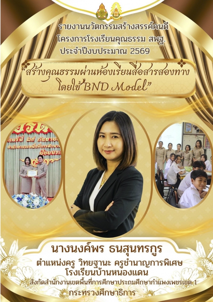 รายงานนวัตกรรมสร้างสรรค์คนดี โครงการโรงเรียนคุณธรรม สพฐ. ประจําปีงบประมาณ 2569 ชื่อผลงาน "สร้างคุณธรรมผ่านห้องเรียนสื่อสารสองทาง โดยใช้ BND Model" : นงค์พร ธนสุนทรกูร รายงานนวัตกรรมสร้างสรรค์คนดี โครงการโรงเรียนคุณธรรม สพฐ. ประจําปีงบประมาณ 2569 ชื่อผลงาน "สร้างคุณธรรมผ่านห้องเรียนสื่อสารสองทาง โดยใช้ BND Model" : นงค์พร ธนสุนทรกูร