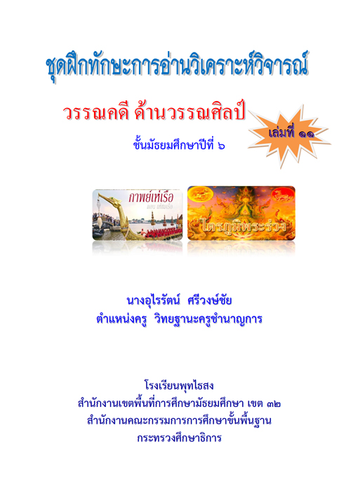 ชุดฝึกทักษะการอ่านวิเคราะห์วิจารณ์ กลุ่มสาระการเรียนรู้ภาษาไทย สำหรับนักเรียน ชั้นมัธยมศึกษาปีที่ 6 ผลงานครูอุไรรัตน์ ศรีวงษ์ชัย