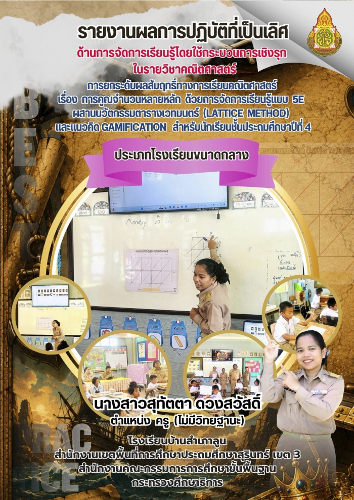 การยกระดับผลสัมฤทธิ์ทางการเรียนคณิตศาสตร์ เรื่อง การคูณจำนวนหลายหลักด้วยการจัดการเรียนรู้แบบ 5E ผสานนวัตกรรมตารางเวทมนตร์ (Lattice Method) และแนวคิด Gamification : สุทัตตา ดวงสวัสดิ์