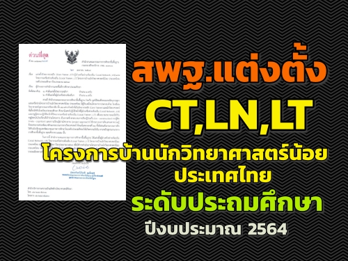 สพฐ.แต่งตั้ง CT,LN,LTโครงการบ้านนักวิทยาศาสตร์น้อย ประเทศไทย ระดับประถมศึกษา ปีงบประมาณ 2564