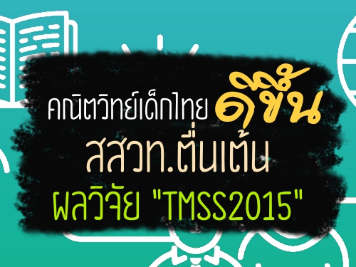 คณิตวิทย์เด็กไทยดีขึ้น สสวท.ตื่นเต้นผลวิจัย "TMSS2015"