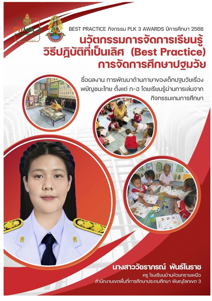 การพัฒนาด้านภาษาของเด็กปฐมวัยเรื่อง พยัญชนะไทย ตั้งแต่ ก-ฮ โดยเรียนรู้ผ่านการเล่นจากกิจกรรมเกมการศึกษา : นางสาววัชราภรณ์  พันธ์โนราช