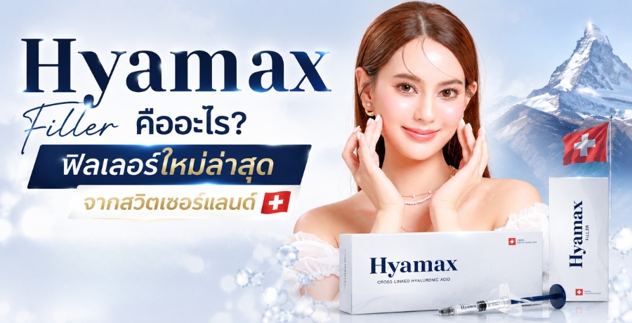 Hyamax Filler คืออะไร? ฟิลเลอร์ใหม่ล่าสุดจากสวิตเซอร์แลนด์