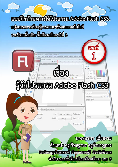 เอกสารประกอบการเรียน เรื่อง การใช้โปรแกรม Adobe Flash CS3 ผลงานครูทยาพร เอี่ยมงาม