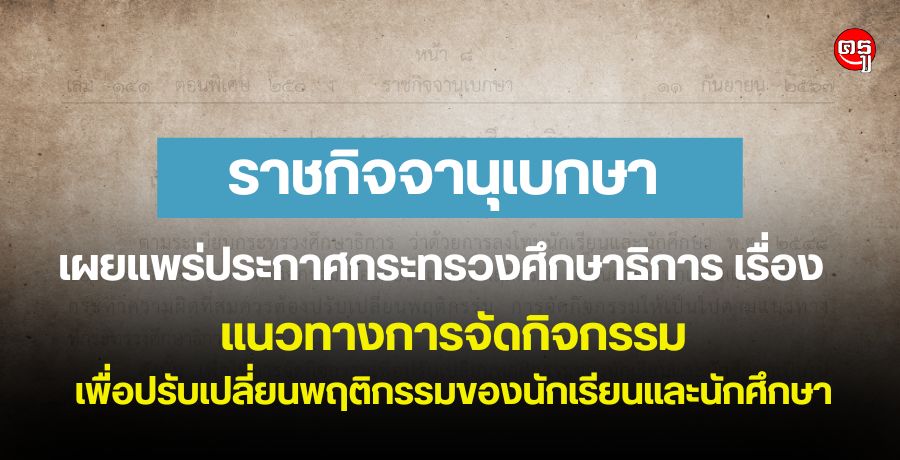 ราชกิจจานุเบกษา เผยแพร่ประกาศกระทรวงศึกษาธิการ เรื่อง แนวทางการจัดกิจกรรมเพื่อปรับเปลี่ยนพฤติกรรมของนักเรียนและนักศึกษา