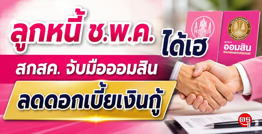 ลูกหนี้ ช.พ.ค.ได้เฮ สกสค. จับมือออมสินลดดอกเบี้ยเงินกู้