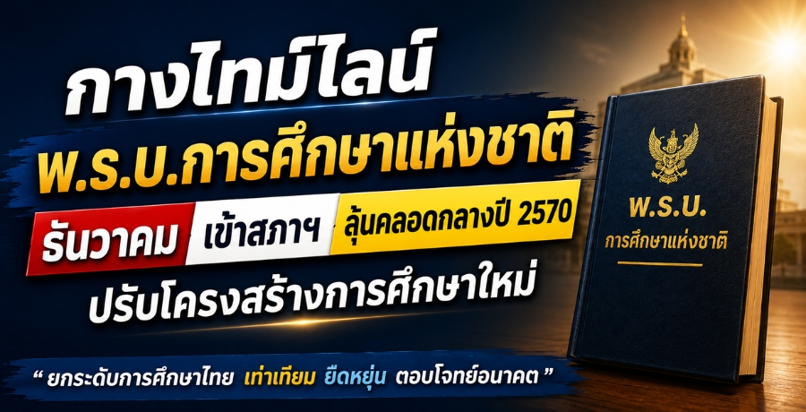 กางไทม์ไลน์ พ.ร.บ.การศึกษาแห่งชาติ ธันวาคม เข้าสภาฯ ลุ้นคลอดกลางปี 2570 ปรับโครงสร้างการศึกษาใหม่