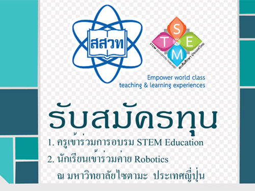 สสวท.รับสมัครทุนโครงการ Thailand-Japan Collaborative Project on STEM Education