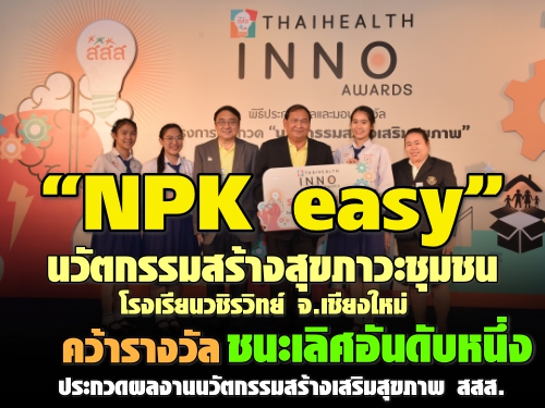 “NPK easy” นวัตกรรมสร้างสุขภาวะชุมชน โรงเรียนวชิรวิทย์ จ.เชียงใหม่ คว้ารางวัลชนะเลิศอันดับหนึ่ง ประกวดผลงานนวัตกรรมสร้างเสริมสุขภาพ สสส.